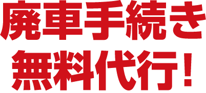 廃車手続き無料代行