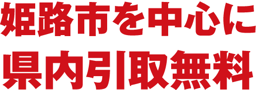 姫路市を中心に兵庫県内、引取無料