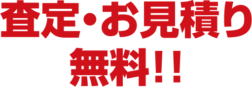 査定・お見積り無料