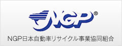 NGP日本自動車リサイクル事業協同組合