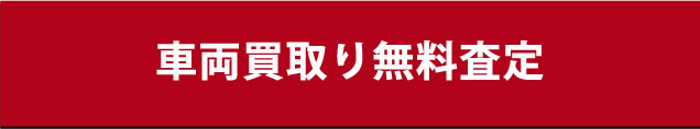 姫路市近辺の車輌買取り無料査定　ファックスにて車検証をお送りください！