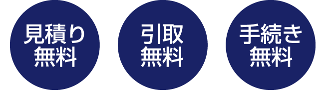 見積り無料、引取無料、手続き無料です。引取地域：姫路市・龍野市・神崎郡・佐用郡・宍粟市・相生市・赤穂市・高砂市・加古川市・朝来市
姫路市を中心とした兵庫県全域、岡山県、大阪府、京都府
