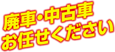 姫路市近辺廃車・中古車の買い取りはお任せください。価値を見出して見積りいたします。