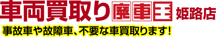 廃車買取り廃車王　事故車、故障車、不要な車買い取ります。