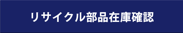 リサイクル部品在庫確認はお電話、ファックスでどうぞ。