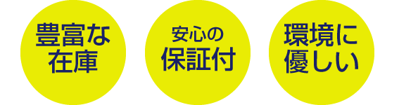 堀尾自動車部品のリサイクル部品は、豊富な在庫、安心の保証付き、環境にやさしい