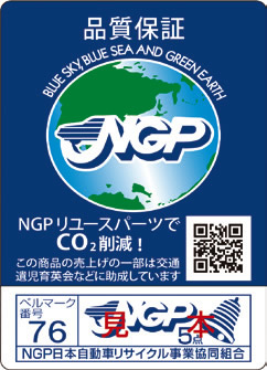 ベルマーク付きのNGPギャランティーシール