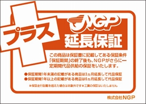 リビルト部品は、NGPならさらに延長保証！ 